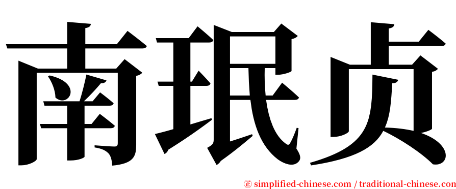 南珉贞 serif font