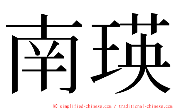 南瑛 ming font