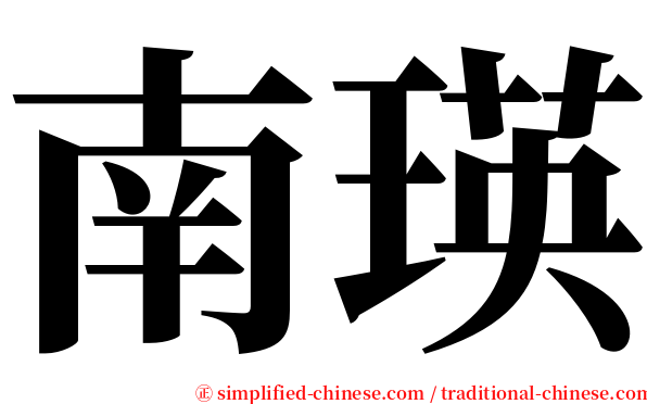 南瑛 serif font