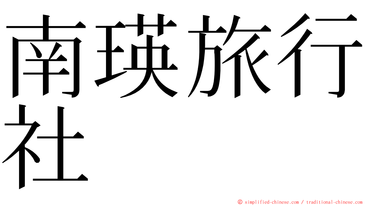 南瑛旅行社 ming font