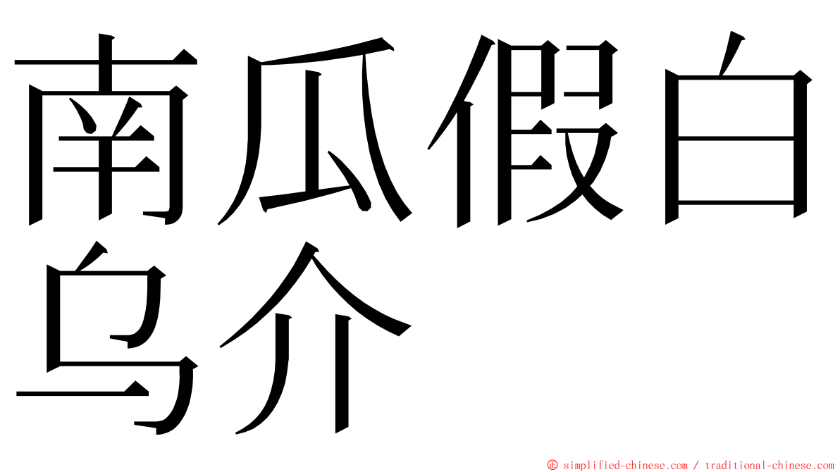 南瓜假白乌介 ming font