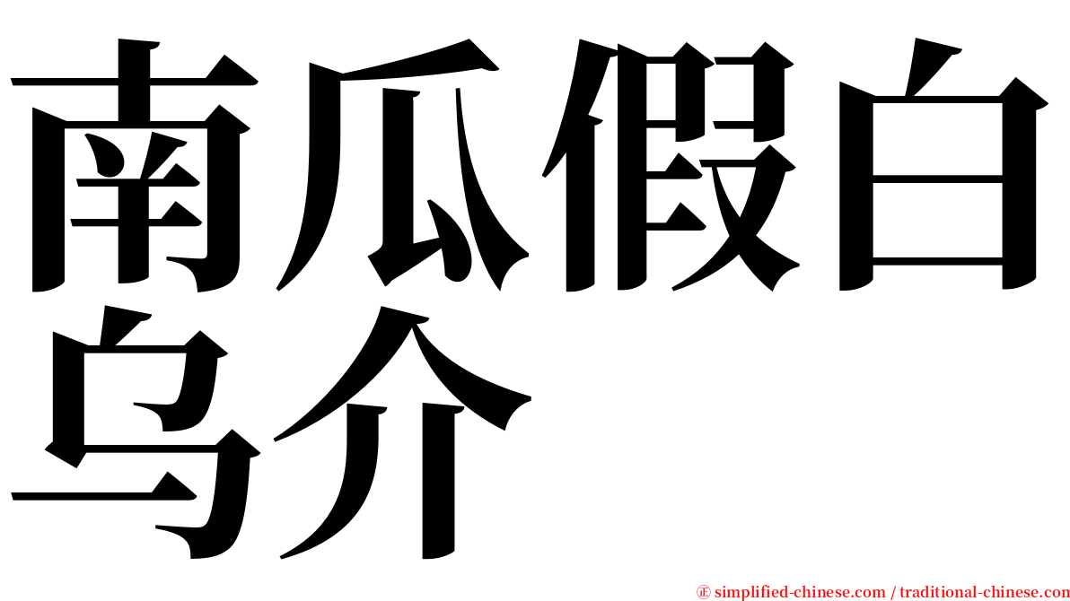 南瓜假白乌介 serif font