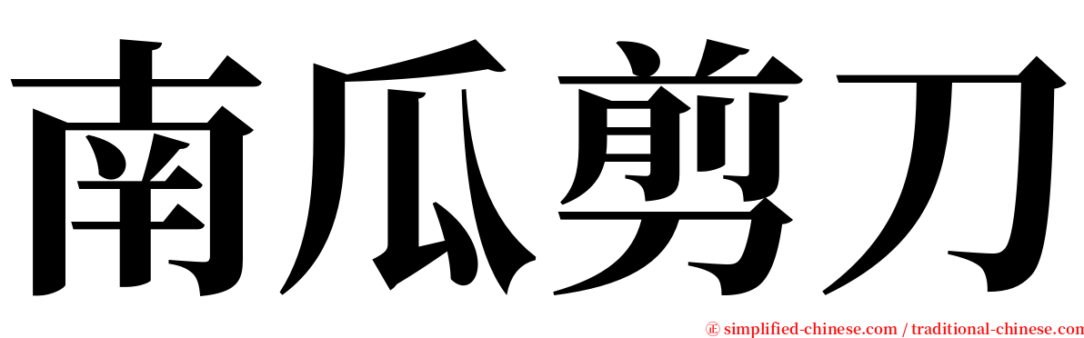 南瓜剪刀 serif font