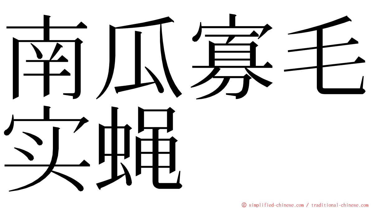 南瓜寡毛实蝇 ming font