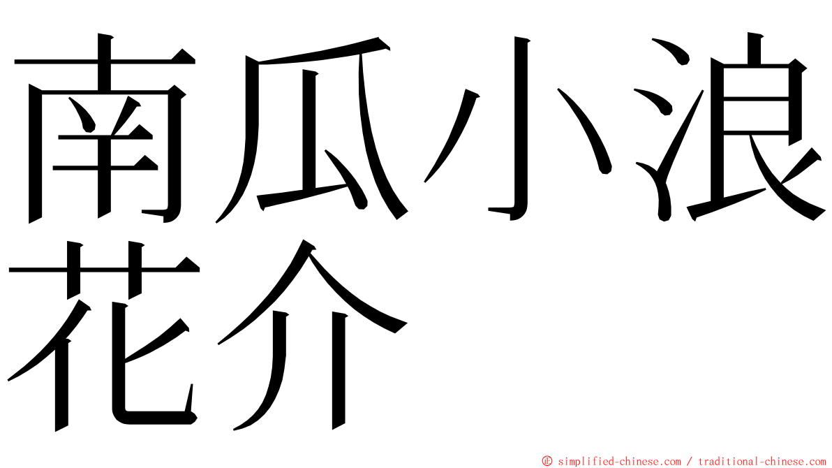 南瓜小浪花介 ming font