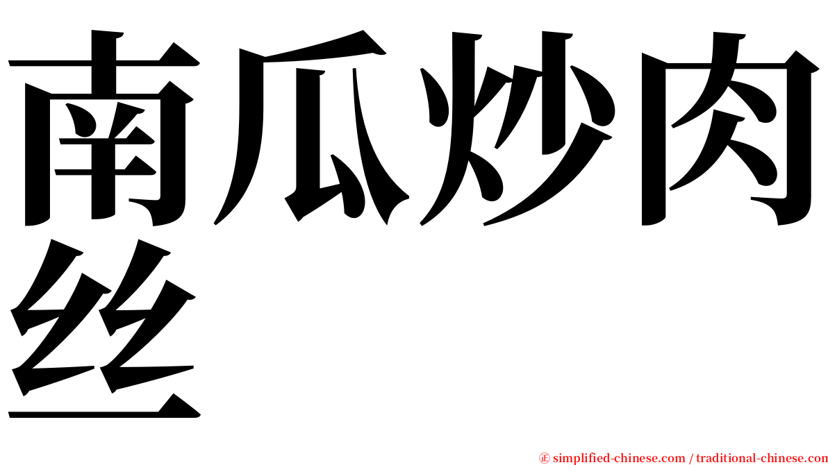 南瓜炒肉丝 serif font