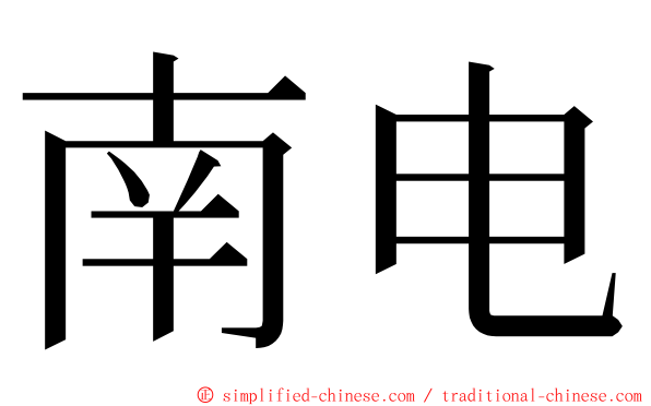 南电 ming font