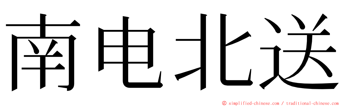 南电北送 ming font