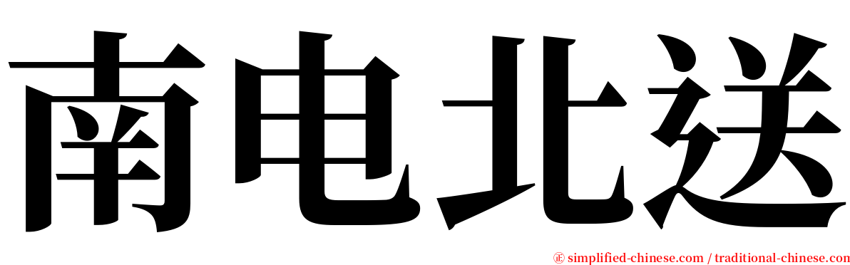 南电北送 serif font