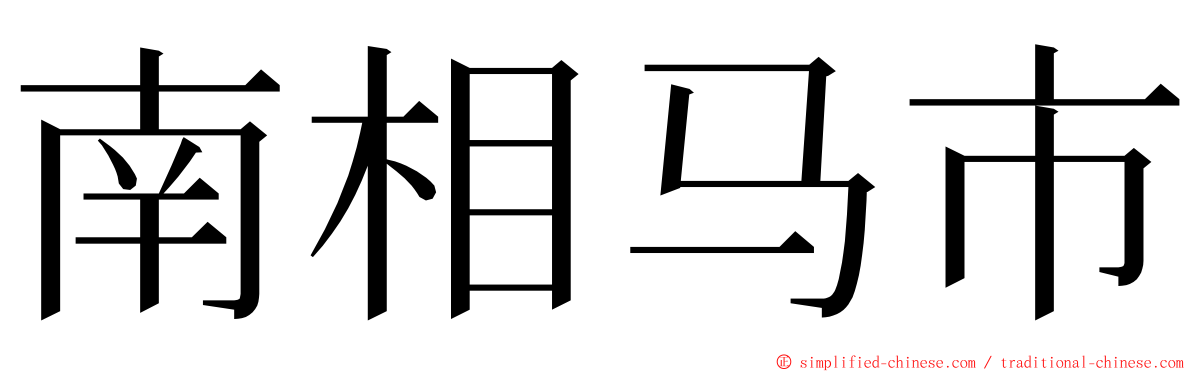 南相马市 ming font