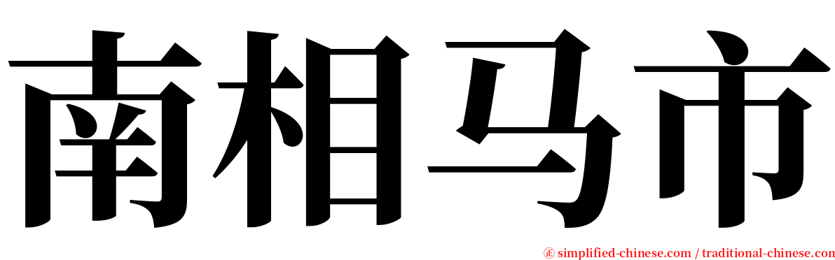 南相马市 serif font