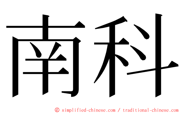 南科 ming font