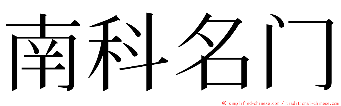 南科名门 ming font