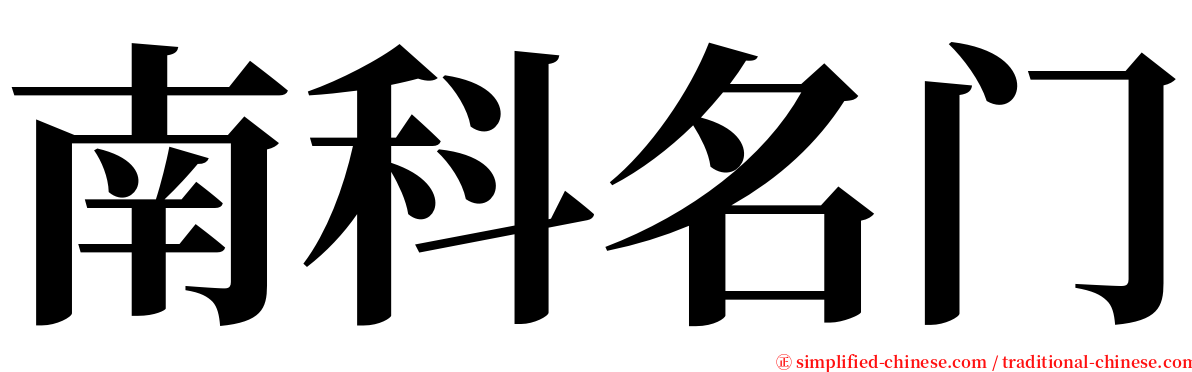 南科名门 serif font