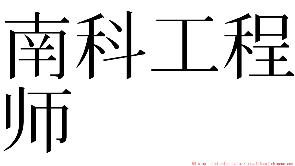 南科工程师 ming font