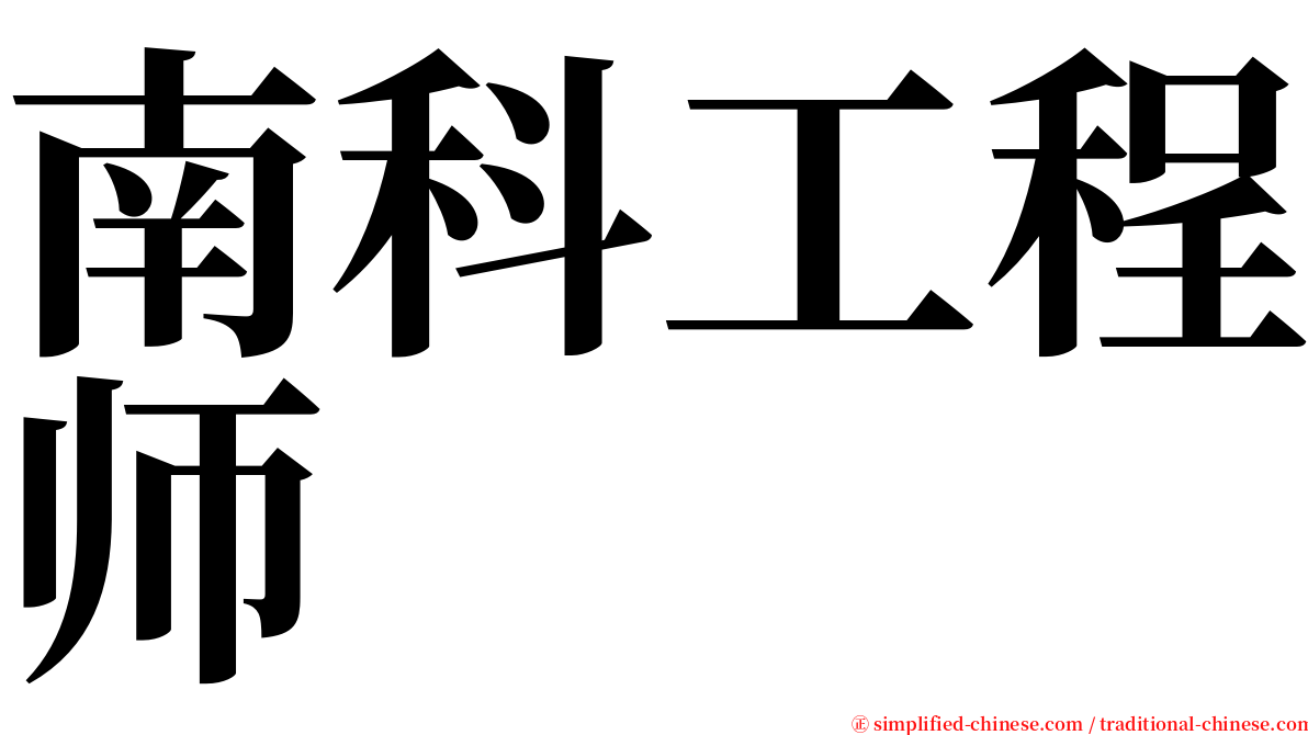 南科工程师 serif font