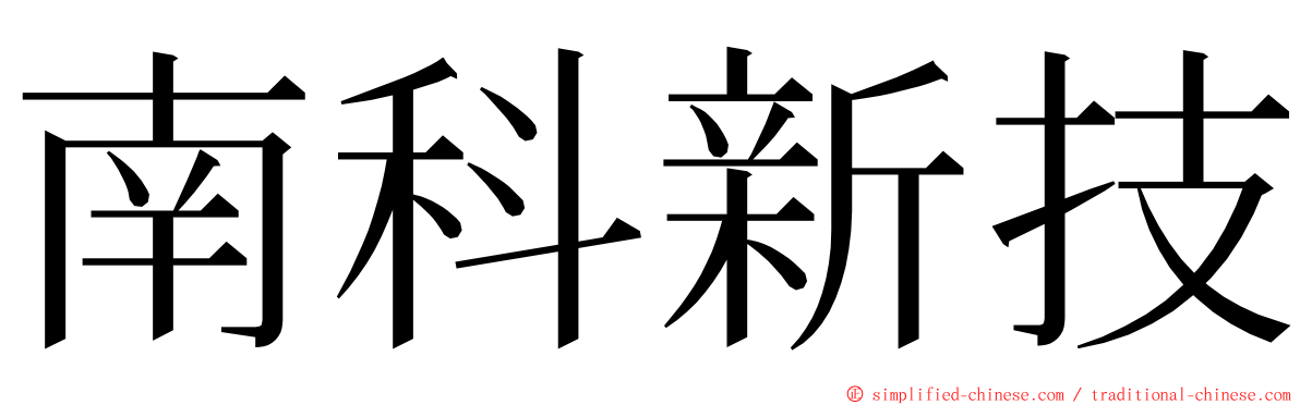 南科新技 ming font