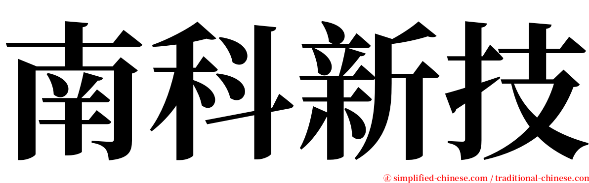 南科新技 serif font