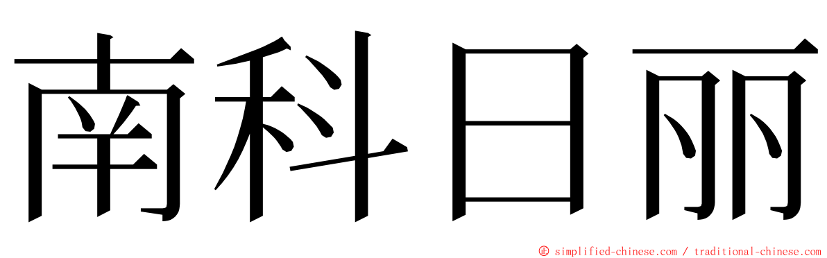 南科日丽 ming font