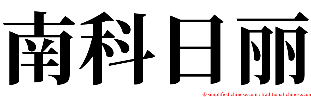 南科日丽 serif font