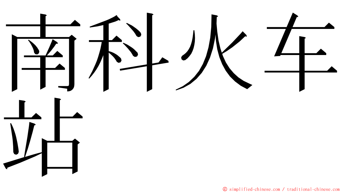 南科火车站 ming font