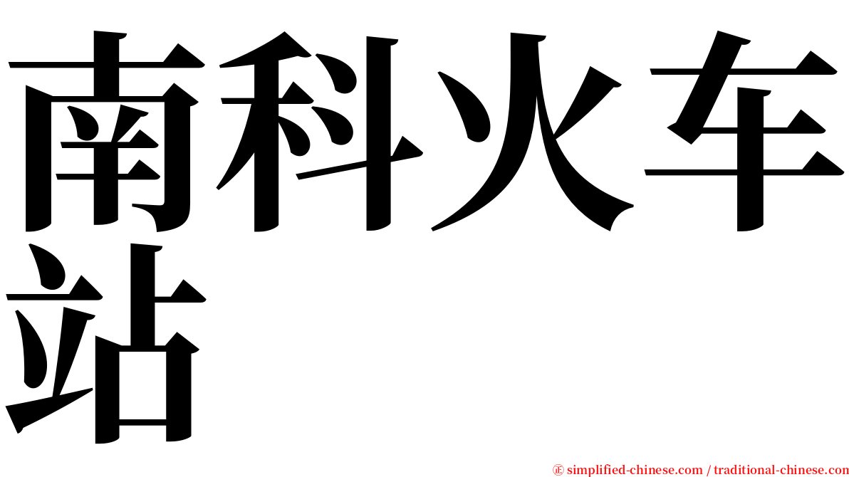 南科火车站 serif font