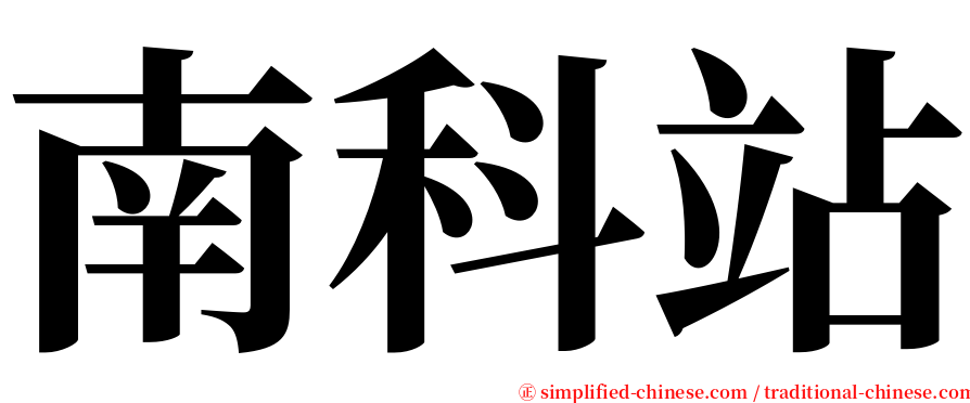 南科站 serif font