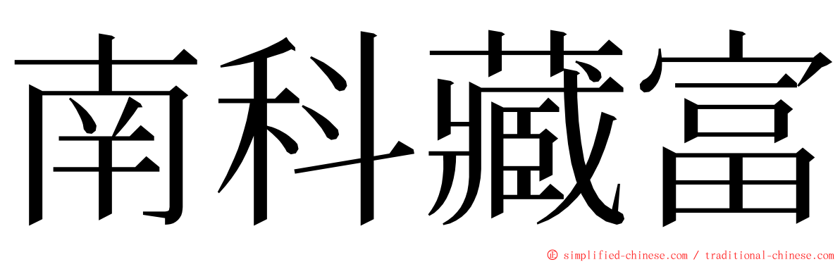 南科藏富 ming font
