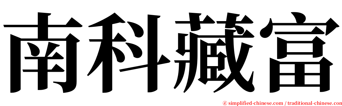 南科藏富 serif font