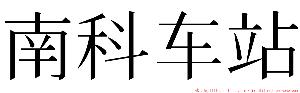 南科车站 ming font