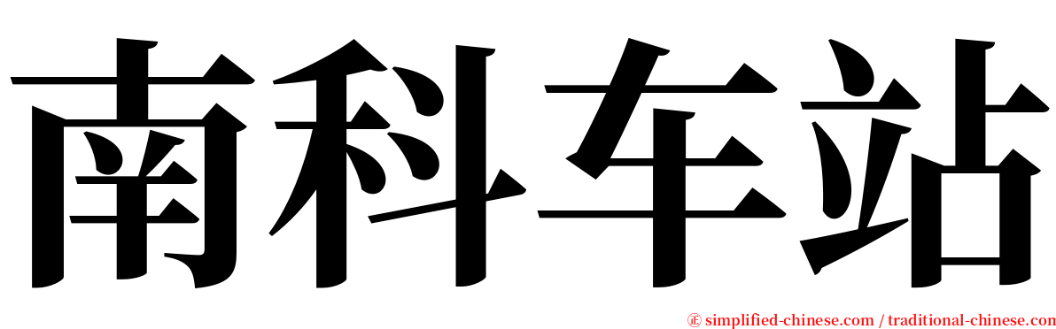 南科车站 serif font