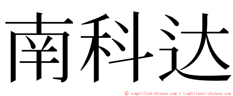 南科达 ming font