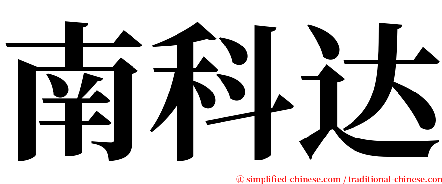 南科达 serif font