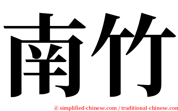 南竹 serif font