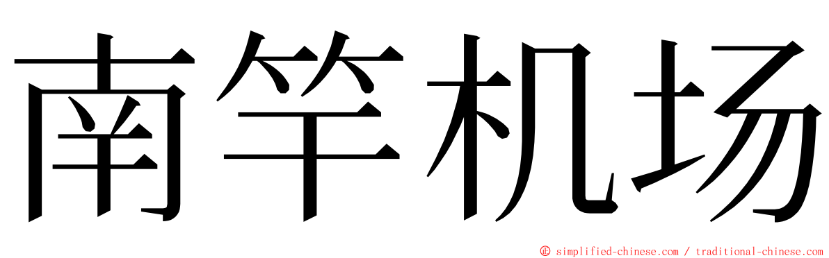 南竿机场 ming font