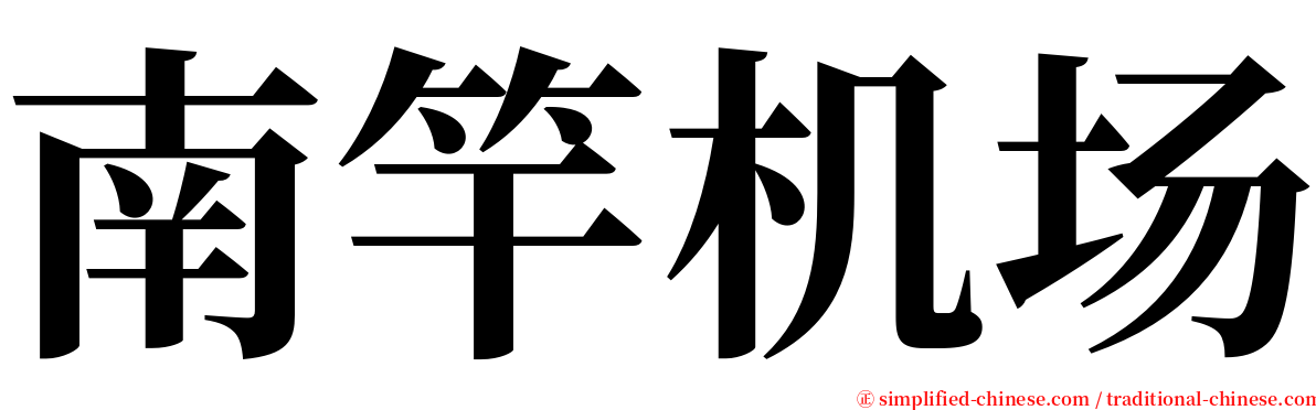 南竿机场 serif font