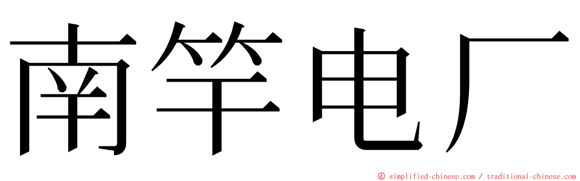 南竿电厂 ming font