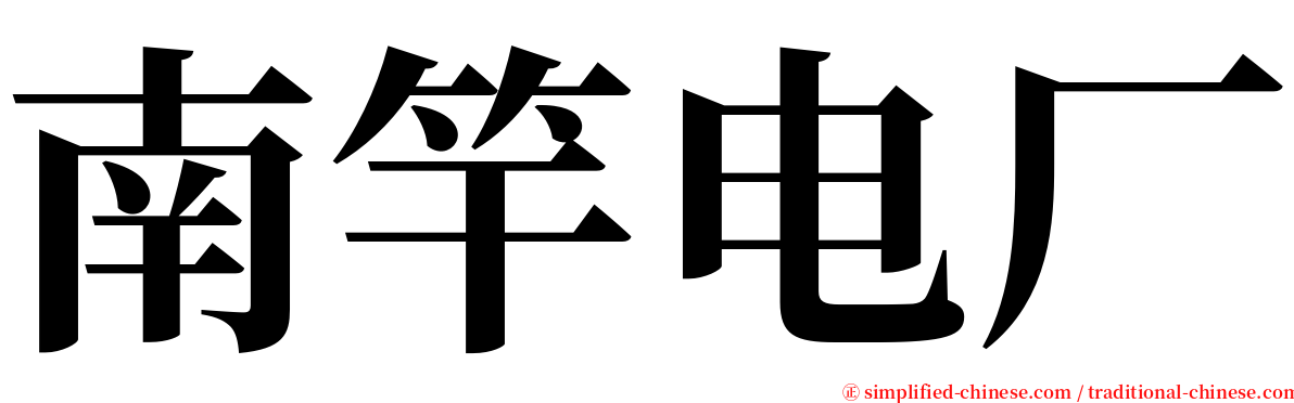 南竿电厂 serif font