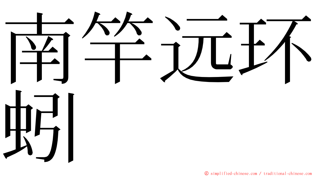 南竿远环蚓 ming font