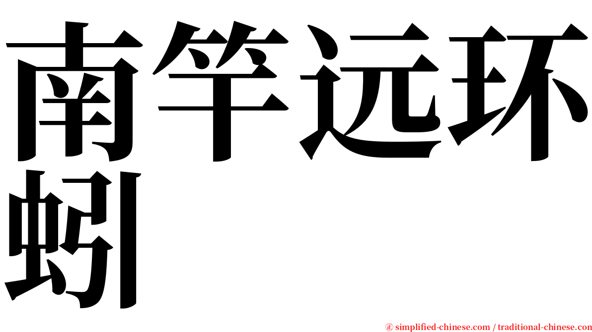 南竿远环蚓 serif font