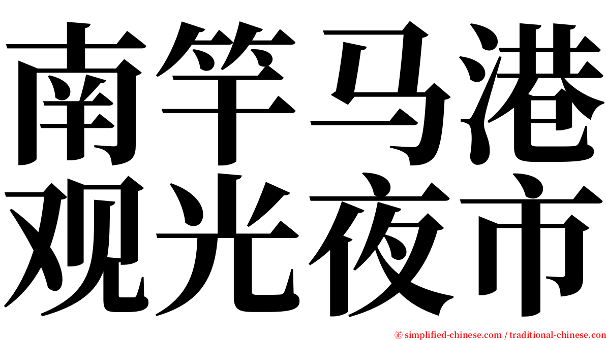 南竿马港观光夜市 serif font