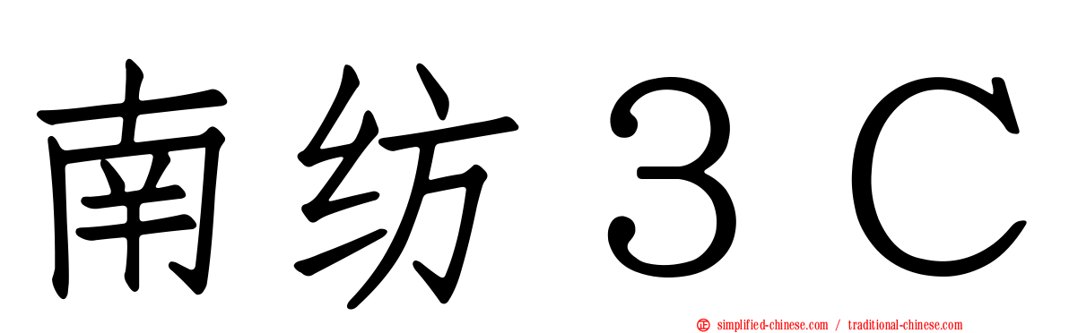 南纺３Ｃ