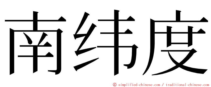 南纬度 ming font