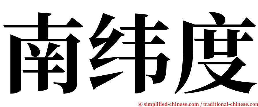 南纬度 serif font