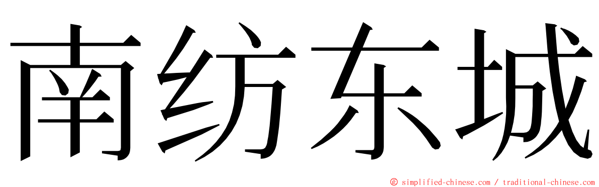 南纺东城 ming font