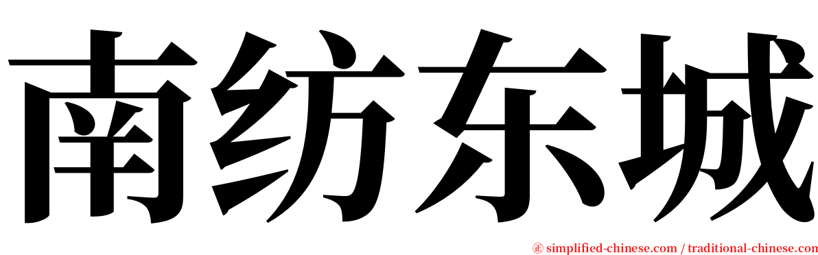 南纺东城 serif font