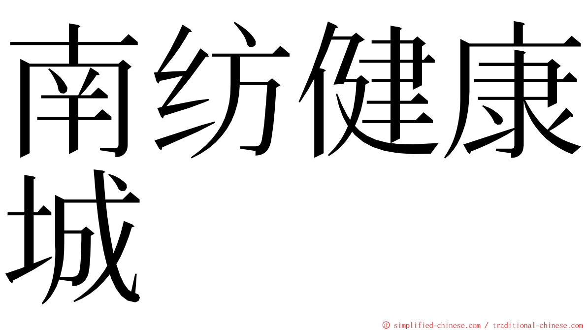 南纺健康城 ming font