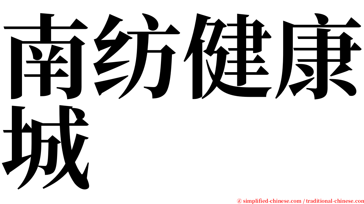 南纺健康城 serif font