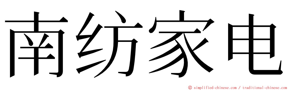 南纺家电 ming font