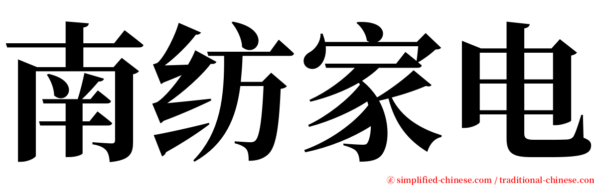 南纺家电 serif font